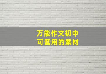 万能作文初中 可套用的素材